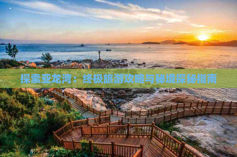 探索亚龙湾：终极旅游攻略与秘境探秘指南