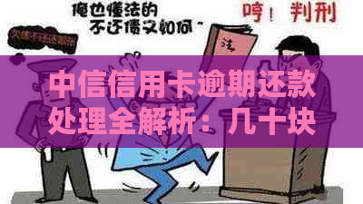 中信信用卡逾期还款处理全解析：几十块钱逾期会产生什么影响？该如何应对？