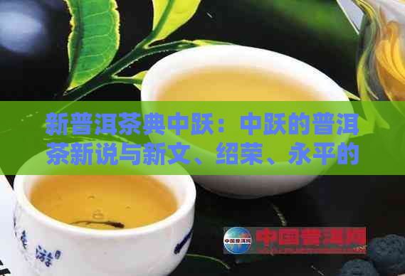 新普洱茶典中跃：中跃的普洱茶新说与新文、绍荣、永平的关系探讨