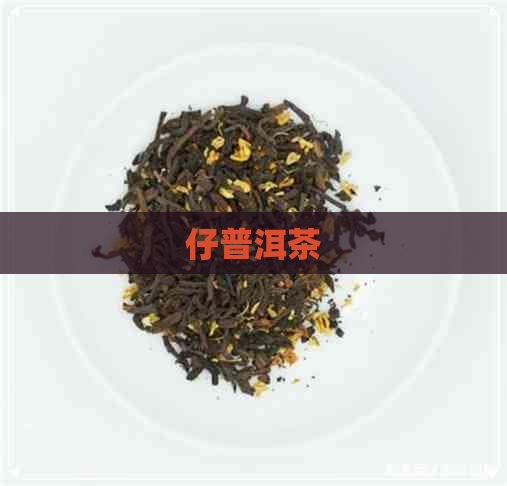 仔普洱茶