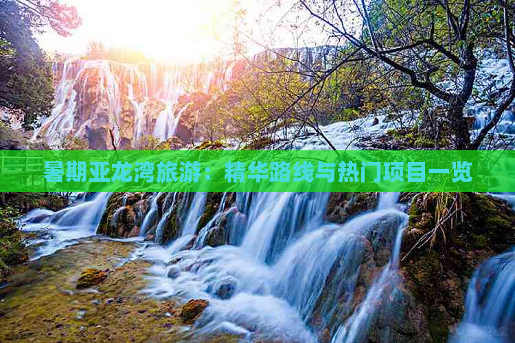 暑期亚龙湾旅游：精华路线与热门项目一览