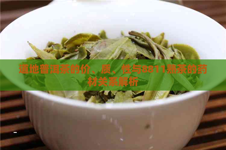 道地普洱茶的价、质、性与8811熟茶的药材关系解析