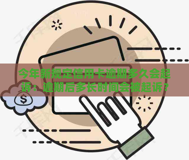 今年新规定信用卡逾期多久会起诉：逾期后多长时间会被起诉？