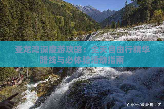 亚龙湾深度游攻略：全天自由行精华路线与必体验活动指南