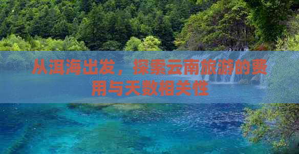 从洱海出发，探索云南旅游的费用与天数相关性