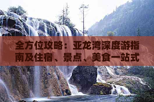 全方位攻略：亚龙湾深度游指南及住宿、景点、美食一站式解答