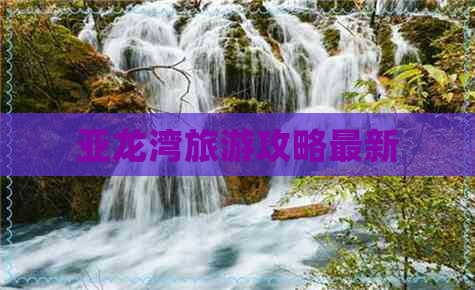 亚龙湾旅游攻略最新