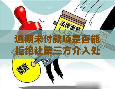 逾期未付款项是否能拒绝让第三方介入处理？