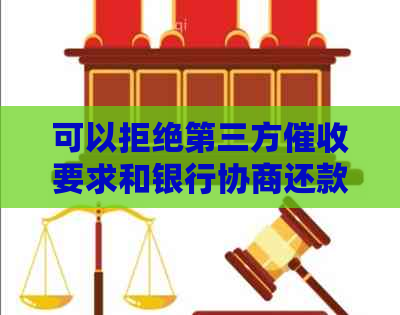 可以拒绝第三方要求和银行协商还款吗：合法性和操作方法