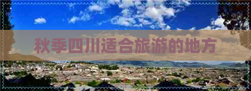 秋季四川适合旅游的地方