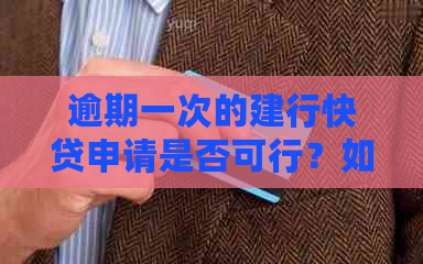 逾期一次的建行快贷申请是否可行？如何解决逾期问题并重新申请建行快贷？