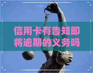 信用卡有告知即将逾期的义务吗