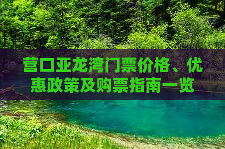 营口亚龙湾门票价格、优惠政策及购票指南一览