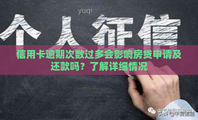 信用卡逾期次数过多会影响房贷申请及还款吗？了解详细情况