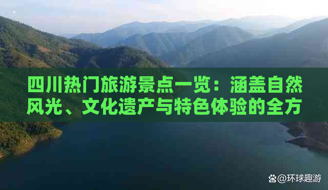 四川热门旅游景点一览：涵盖自然风光、文化遗产与特色体验的全方位旅游指南