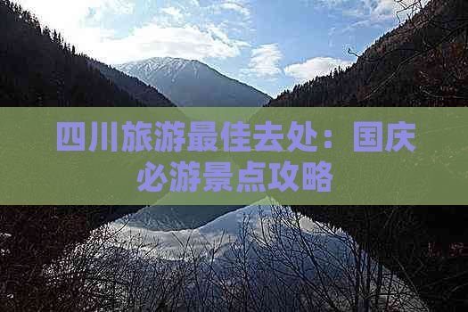 四川旅游更佳去处：国庆必游景点攻略