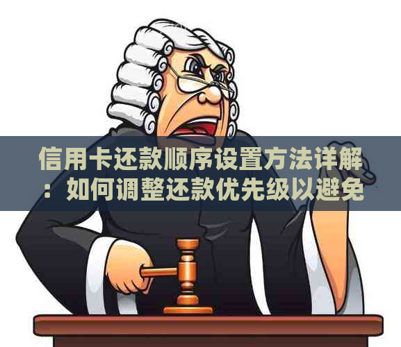 信用卡还款顺序设置方法详解：如何调整还款优先级以避免逾期？