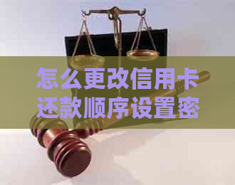 怎么更改信用卡还款顺序设置密码保护