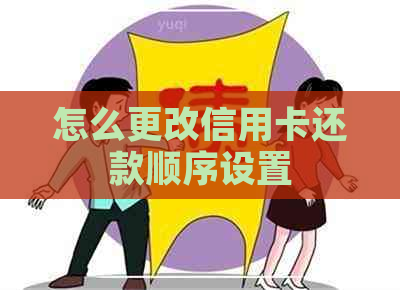 怎么更改信用卡还款顺序设置