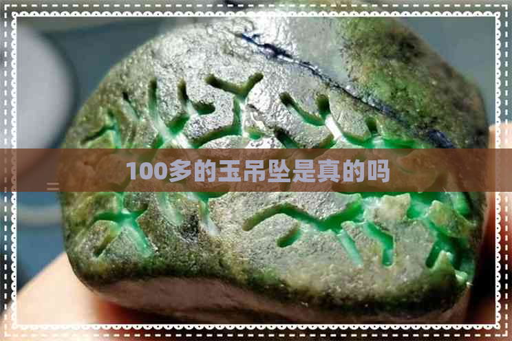 100多的玉吊坠是真的吗