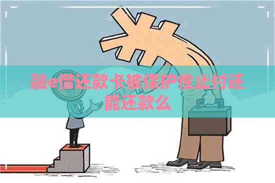 融e借还款卡被保护性止付还能还款么