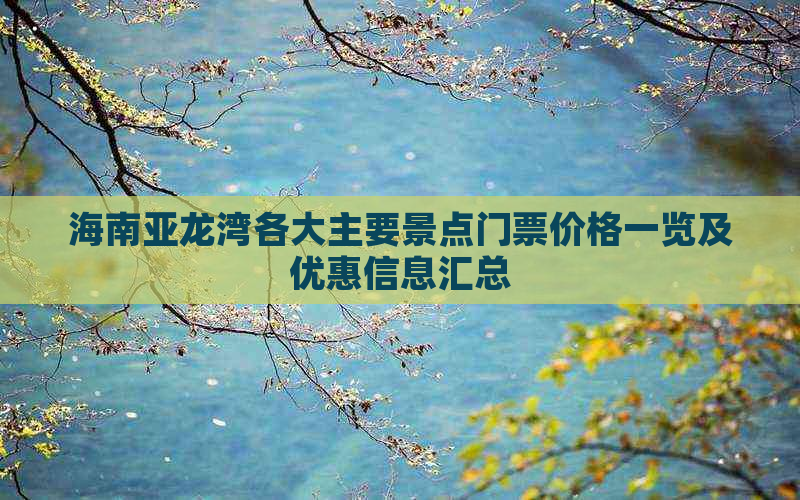 海南亚龙湾各大主要景点门票价格一览及优惠信息汇总