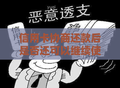 信用卡协商还款后是否还可以继续使用？了解具体规定与影响