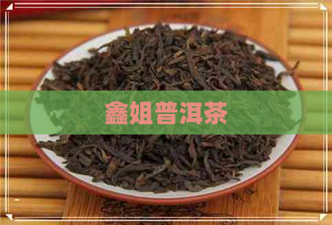 鑫姐普洱茶