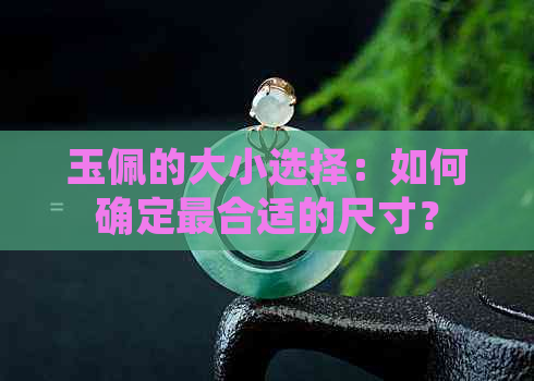 玉佩的大小选择：如何确定最合适的尺寸？