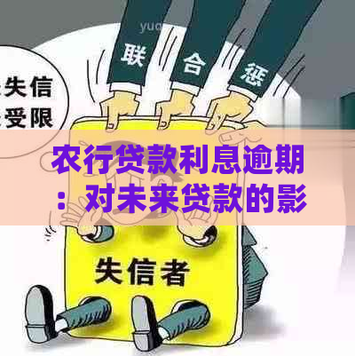 农行贷款利息逾期：对未来贷款的影响及处理方法探讨