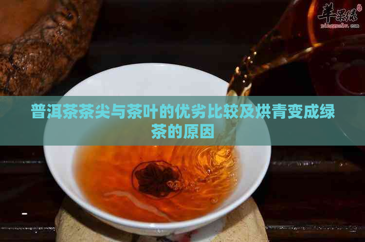 普洱茶茶尖与茶叶的优劣比较及烘青变成绿茶的原因