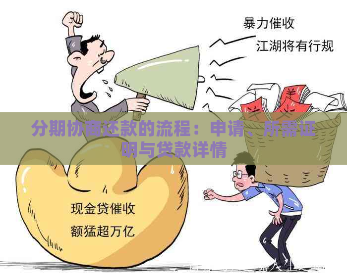 分期协商还款的流程：申请、所需证明与贷款详情