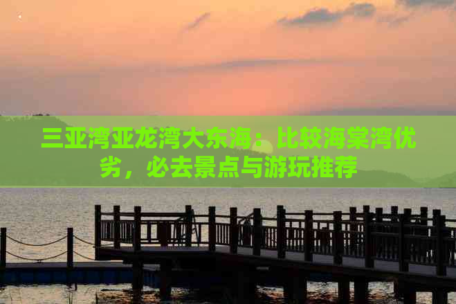 三亚湾亚龙湾大东海：比较海棠湾优劣，必去景点与游玩推荐