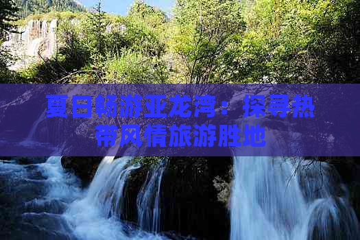 夏日畅游亚龙湾：探寻热带风情旅游胜地