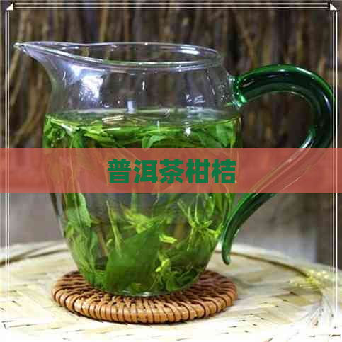 普洱茶柑桔