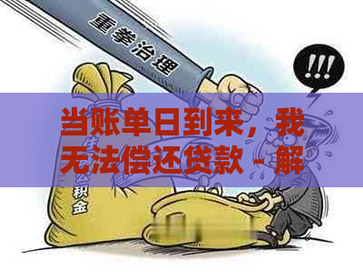 当账单日到来，我无法偿还贷款 - 解决方案与建议