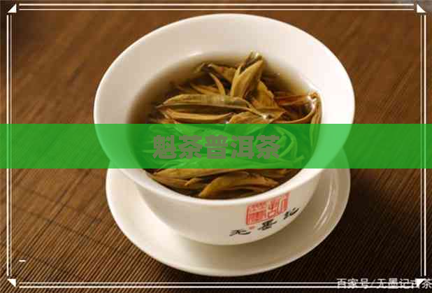 魁茶普洱茶