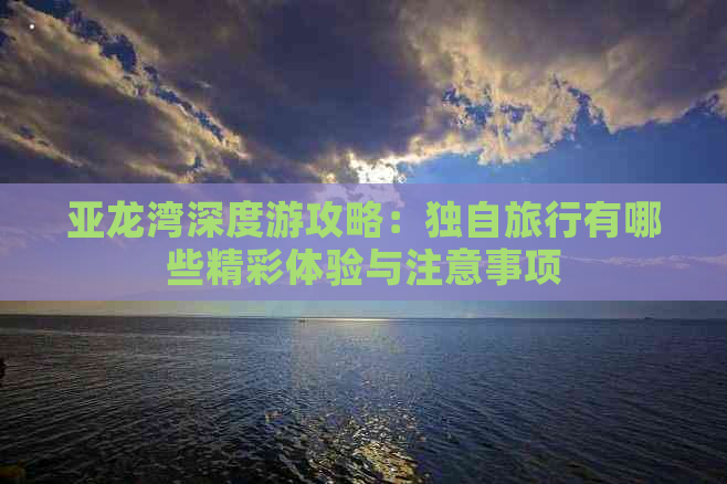 亚龙湾深度游攻略：独自旅行有哪些精彩体验与注意事项