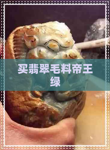 买翡翠毛料帝王绿