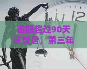 逾期超过90天还款后，第三年是否可以再次获得贷款？