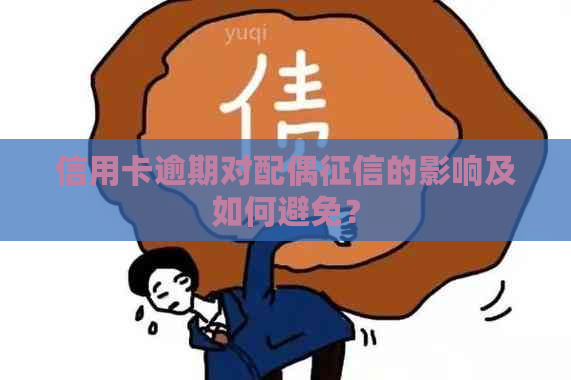 信用卡逾期对配偶的影响及如何避免？