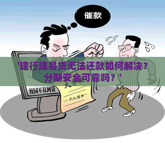 '建行建易贷无法还款如何解决？分期安全可靠吗？'