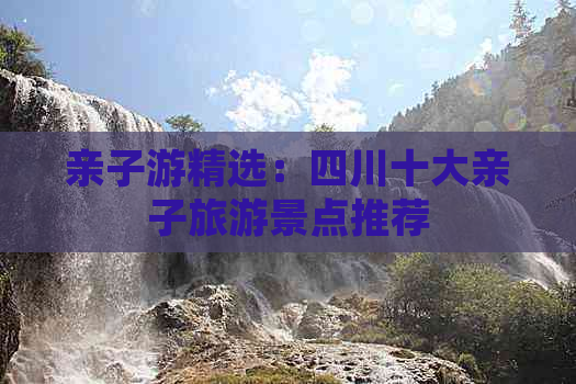 亲子游精选：四川十大亲子旅游景点推荐