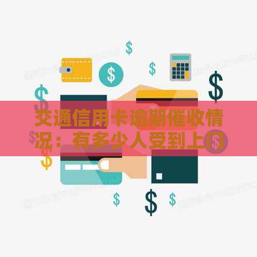 交通信用卡逾期情况：有多少人受到上门影响？