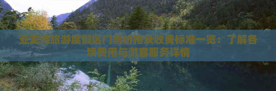 亚龙湾旅游度假区门票价格及收费标准一览：了解各项费用与游客服务详情