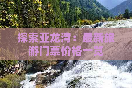 探索亚龙湾：最新旅游门票价格一览