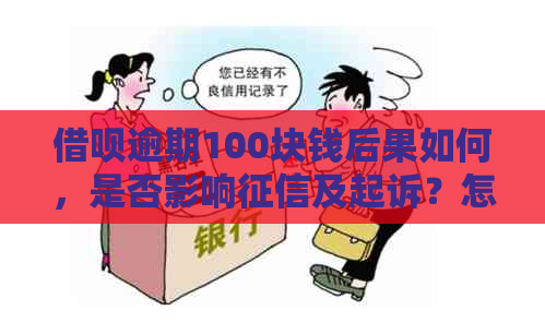 借呗逾期100块钱后果如何，是否影响及起诉？怎么处理？