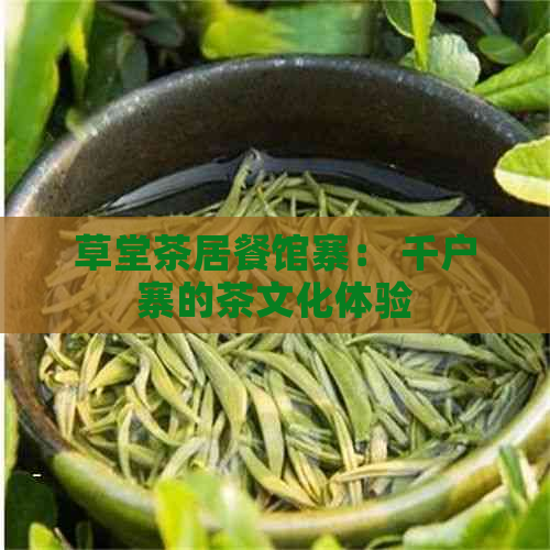 草堂茶居餐馆寨： 千户寨的茶文化体验