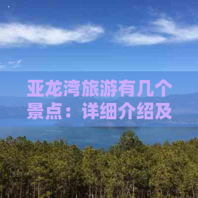 亚龙湾旅游有几个景点：详细介绍及名称一览