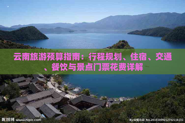 云南旅游预算指南：行程规划、住宿、交通、餐饮与景点门票花费详解